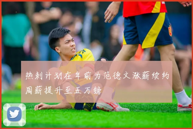 热刺计划在年前为范德文涨薪续约周薪提升至五万镑