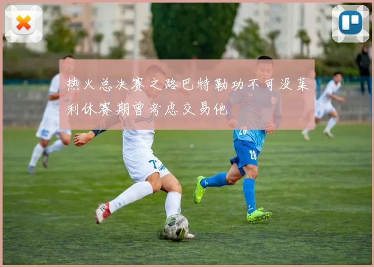 热火总决赛之路巴特勒功不可没莱利休赛期曾考虑交易他