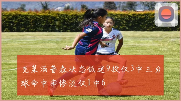 克莱汤普森状态低迷9投仅3中三分球命中率惨淡仅1中6