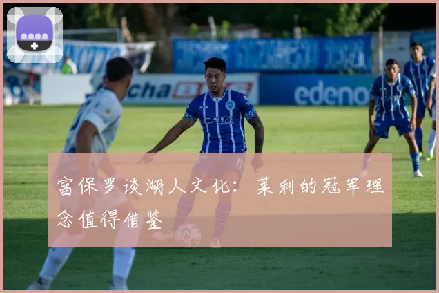 富保罗谈湖人文化：莱利的冠军理念值得借鉴