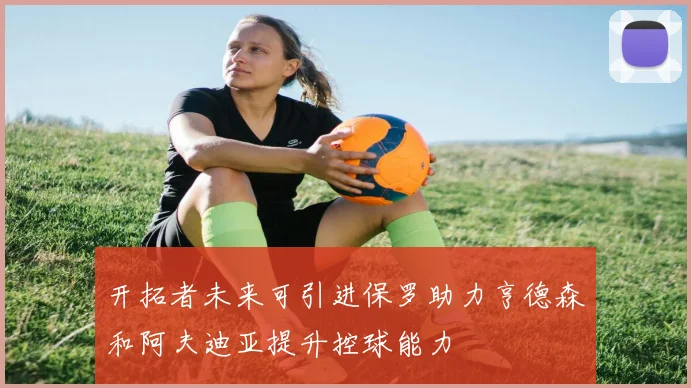 开拓者未来可引进保罗助力亨德森和阿夫迪亚提升控球能力