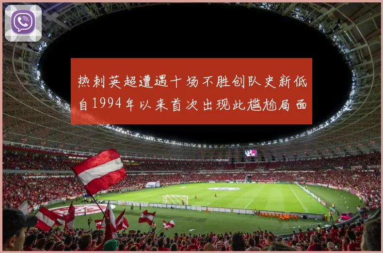 热刺英超遭遇十场不胜创队史新低自1994年以来首次出现此尴尬局面
