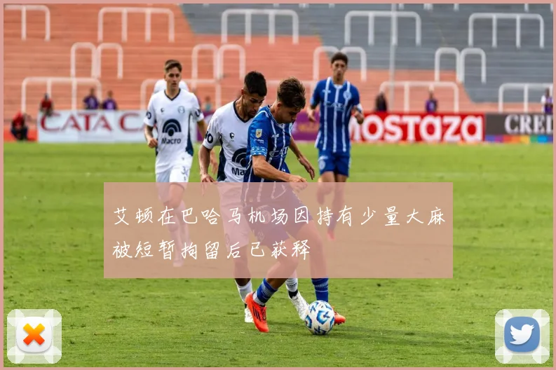 艾顿在巴哈马机场因持有少量大麻被短暂拘留后已获释