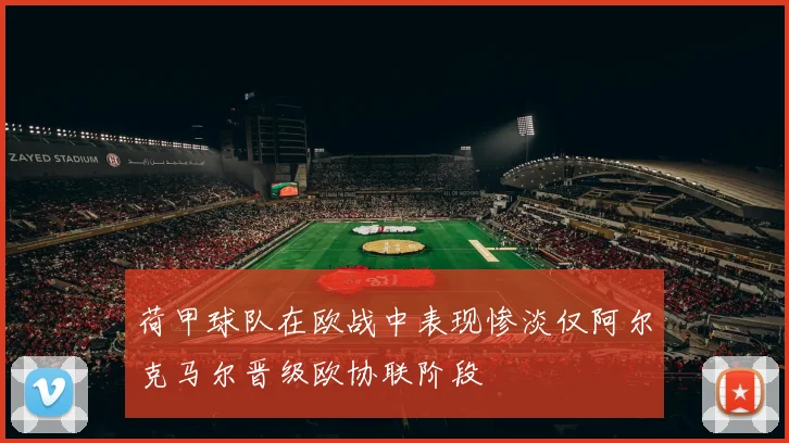 荷甲球队在欧战中表现惨淡仅阿尔克马尔晋级欧协联阶段