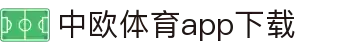 中欧体育·(中国)官方网站-ZOSPORTS